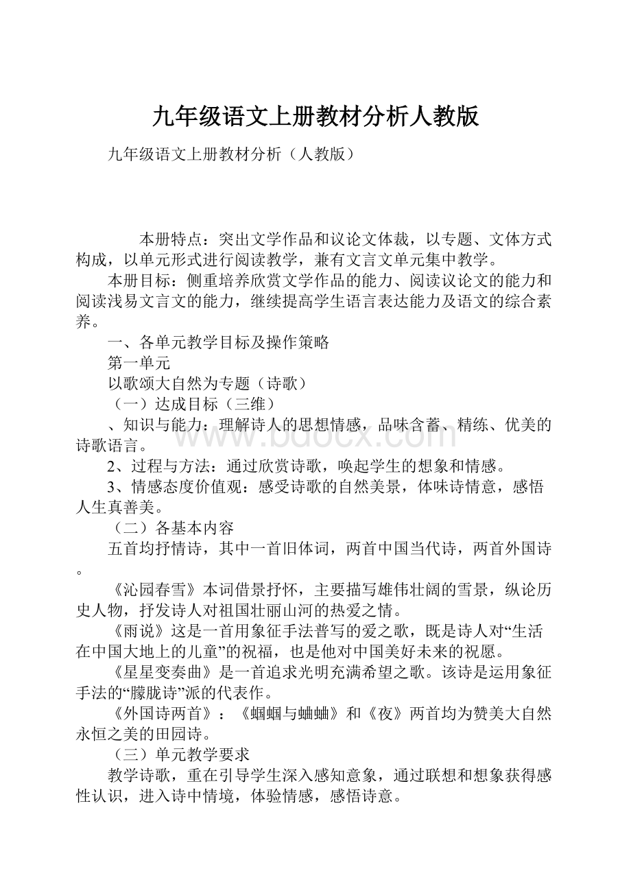 九年级语文上册教材分析人教版.docx