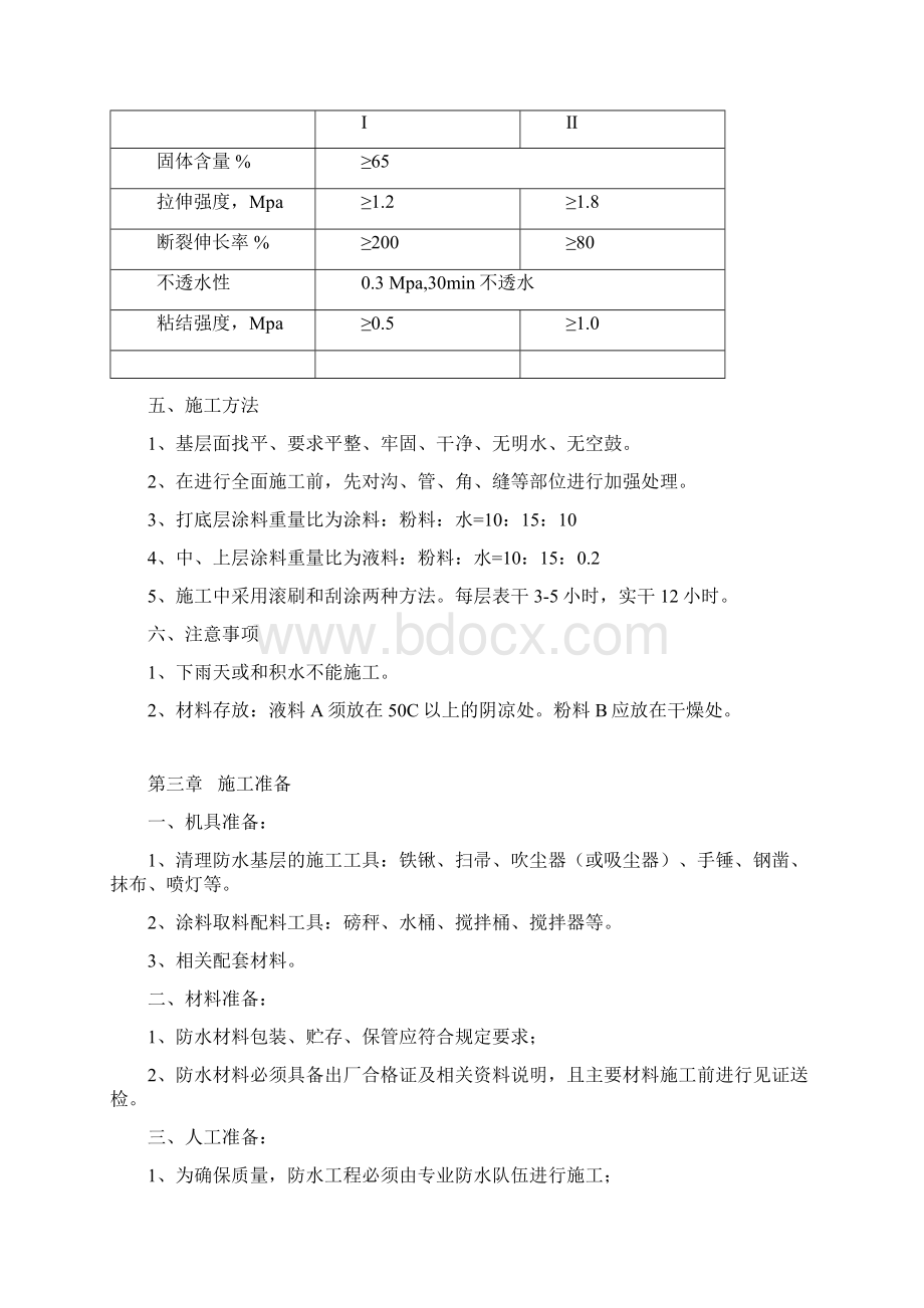 地下室聚合物施工方案.docx_第3页