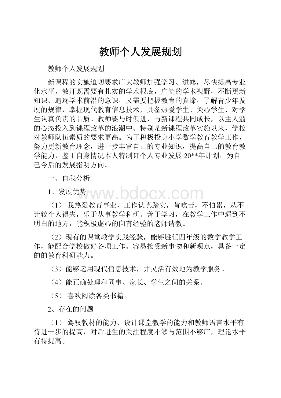 教师个人发展规划.docx