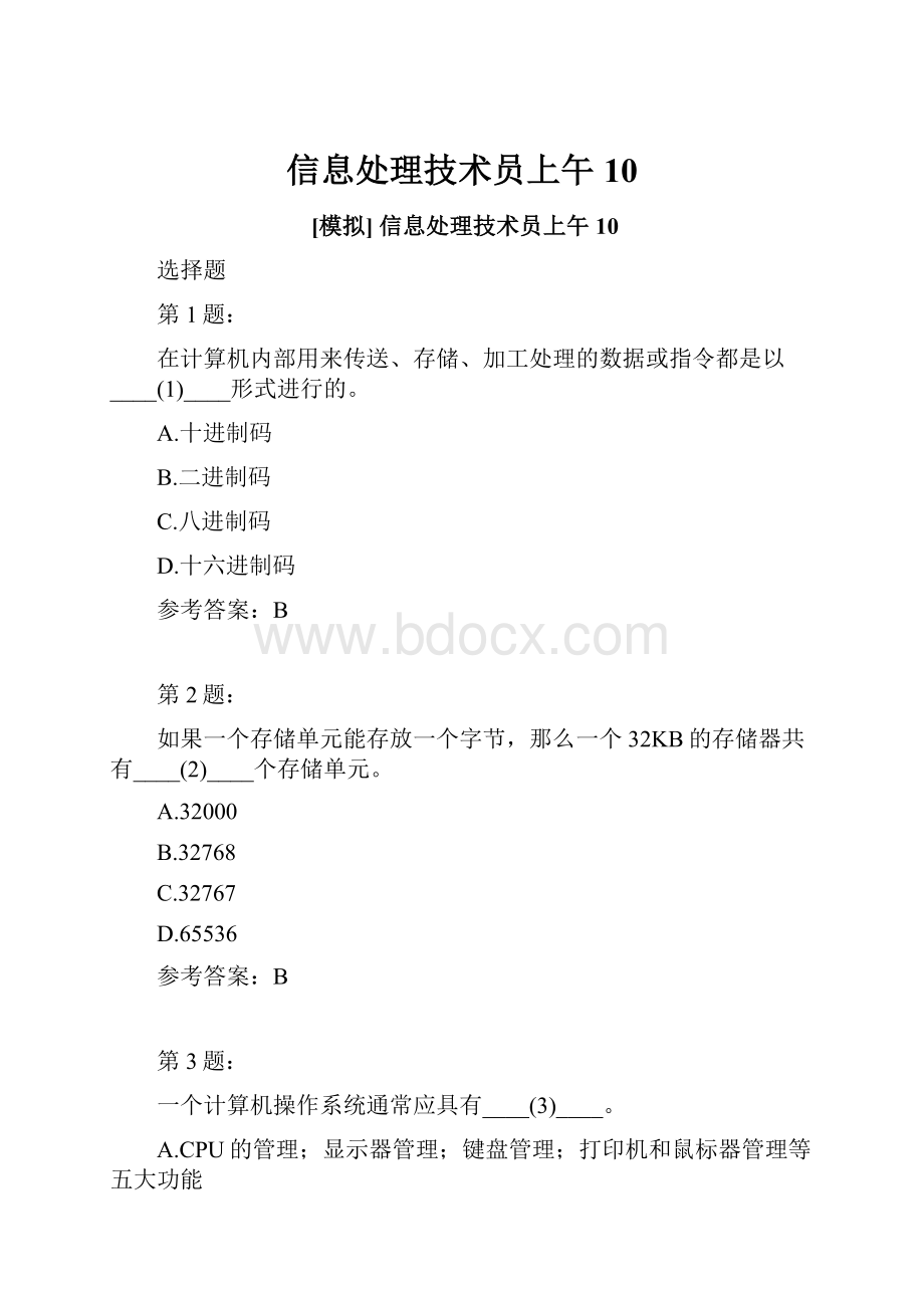 信息处理技术员上午10文档格式.docx