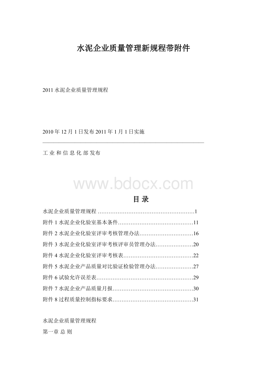 水泥企业质量管理新规程带附件Word格式.docx_第1页