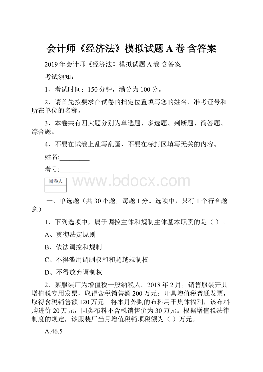 会计师《经济法》模拟试题A卷 含答案.docx_第1页