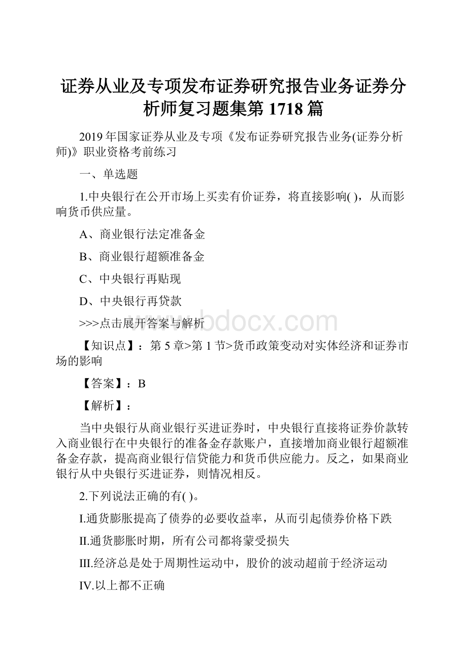 证券从业及专项发布证券研究报告业务证券分析师复习题集第1718篇.docx_第1页