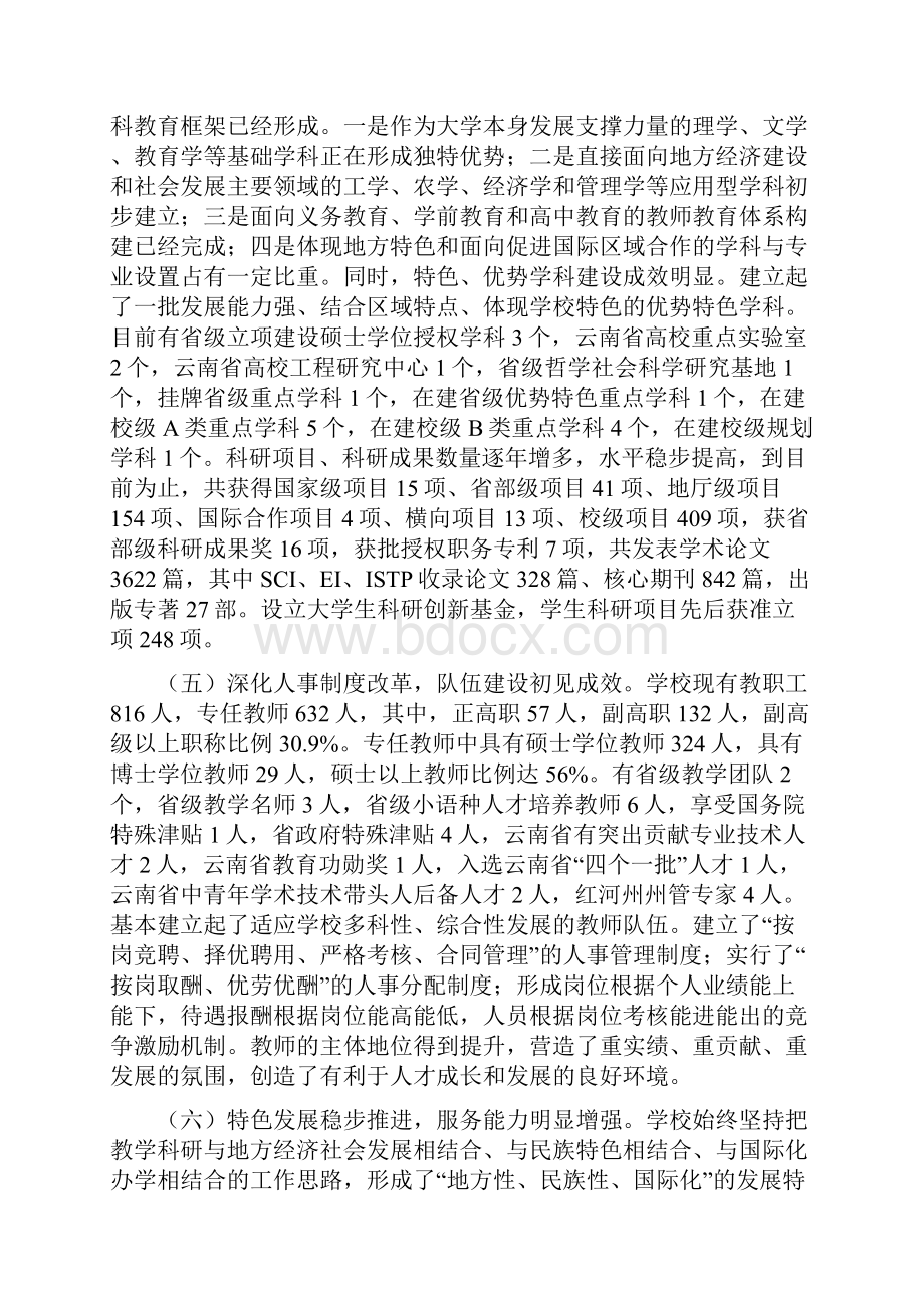 在中国共产党红河学院第一次代表大会上的报告.docx_第3页