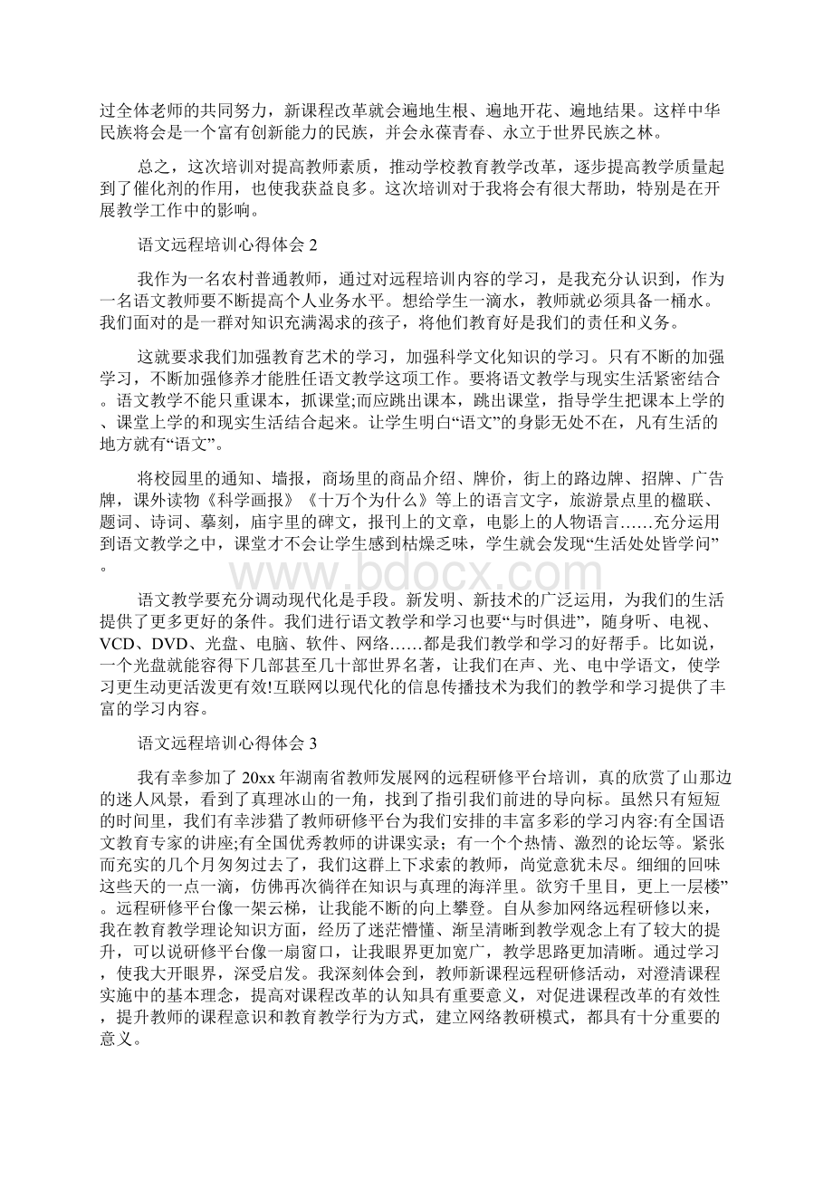 语文远程培训心得体会Word下载.docx_第3页