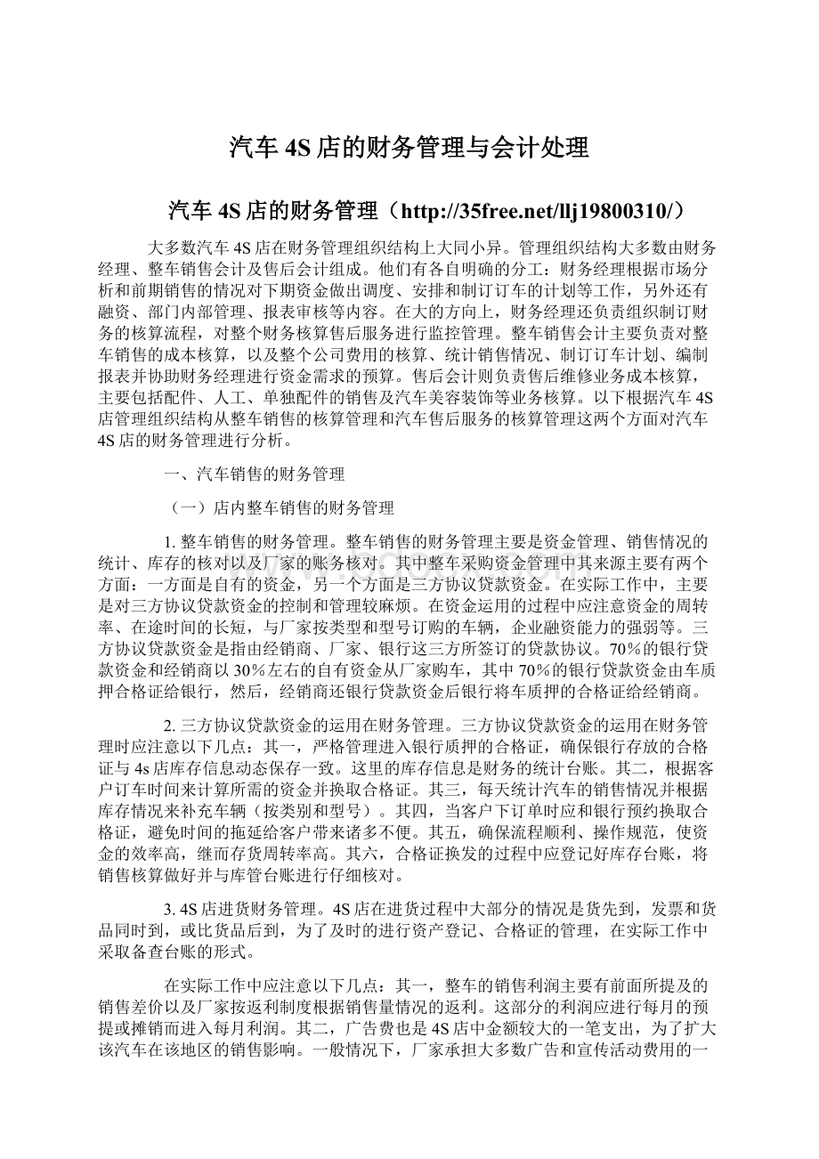 汽车4S店的财务管理与会计处理Word格式文档下载.docx