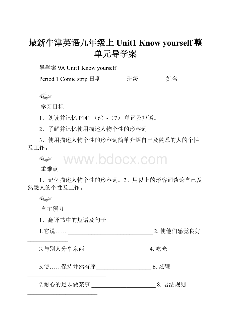 最新牛津英语九年级上Unit1 Know yourself整单元导学案Word下载.docx