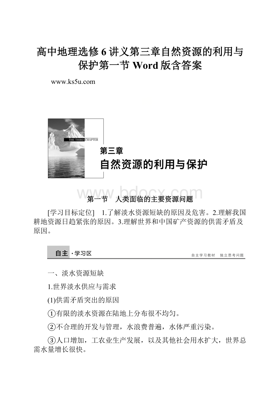 高中地理选修6讲义第三章自然资源的利用与保护第一节Word版含答案Word下载.docx