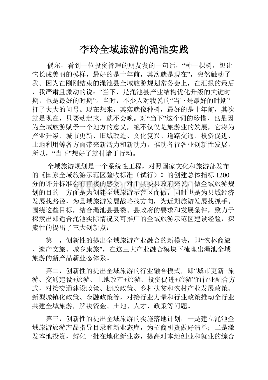 李玲全域旅游的渑池实践.docx_第1页