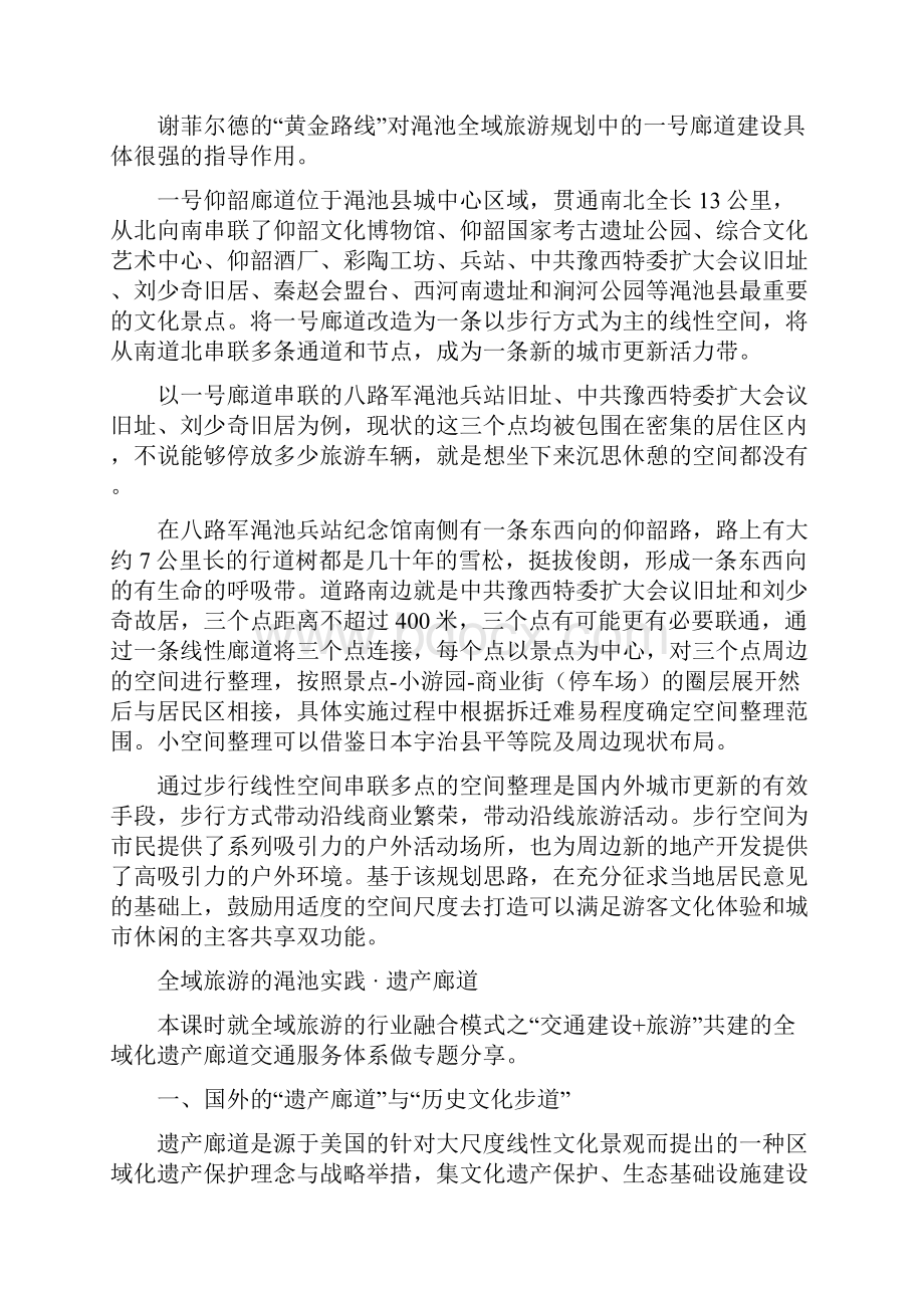 李玲全域旅游的渑池实践.docx_第3页