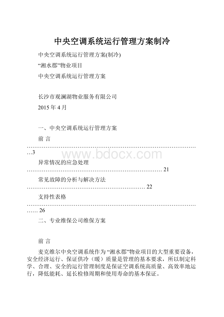 中央空调系统运行管理方案制冷.docx_第1页