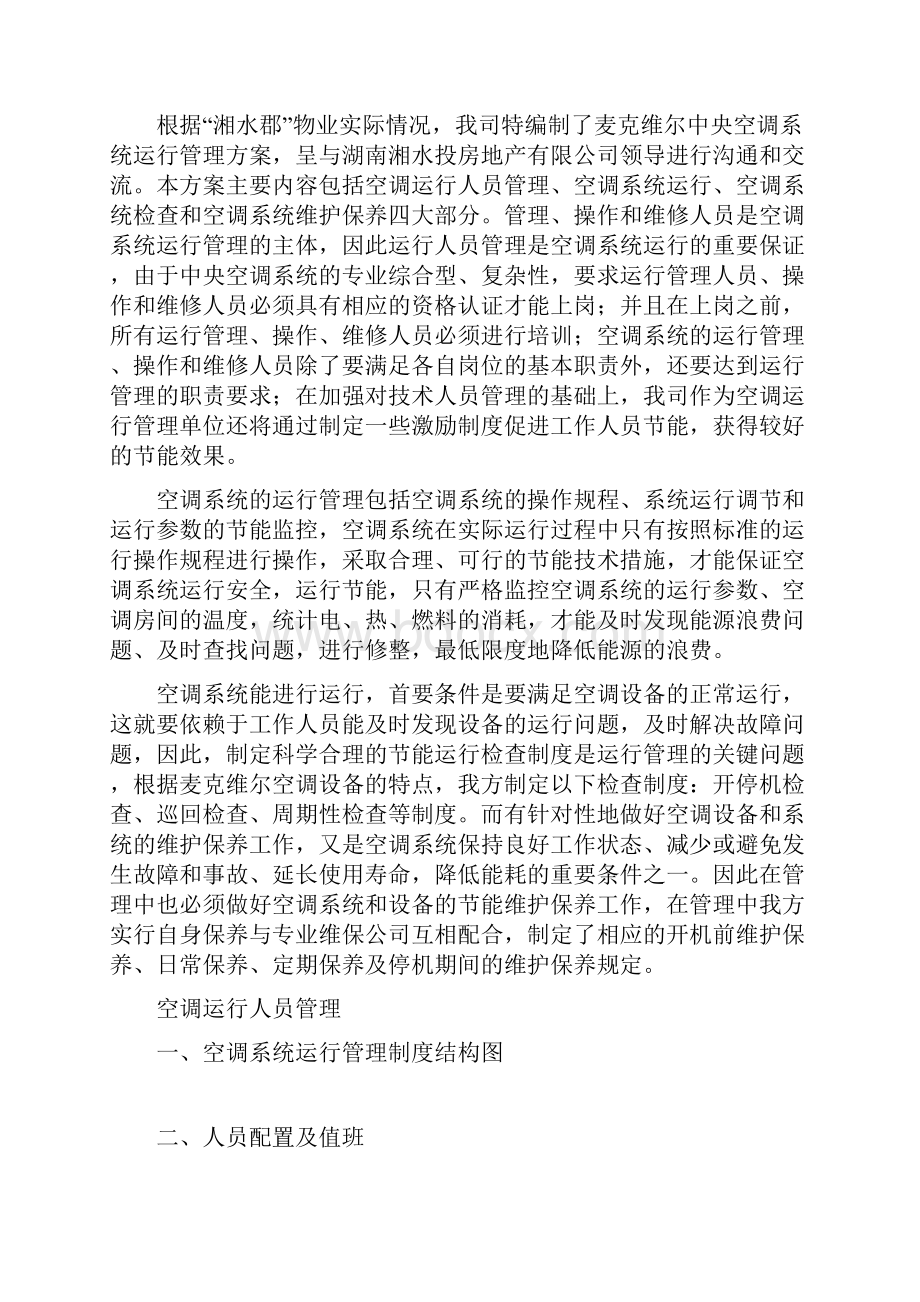 中央空调系统运行管理方案制冷.docx_第2页