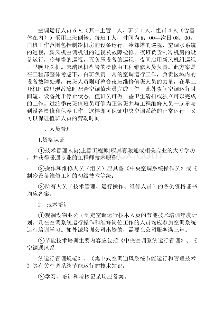 中央空调系统运行管理方案制冷.docx_第3页