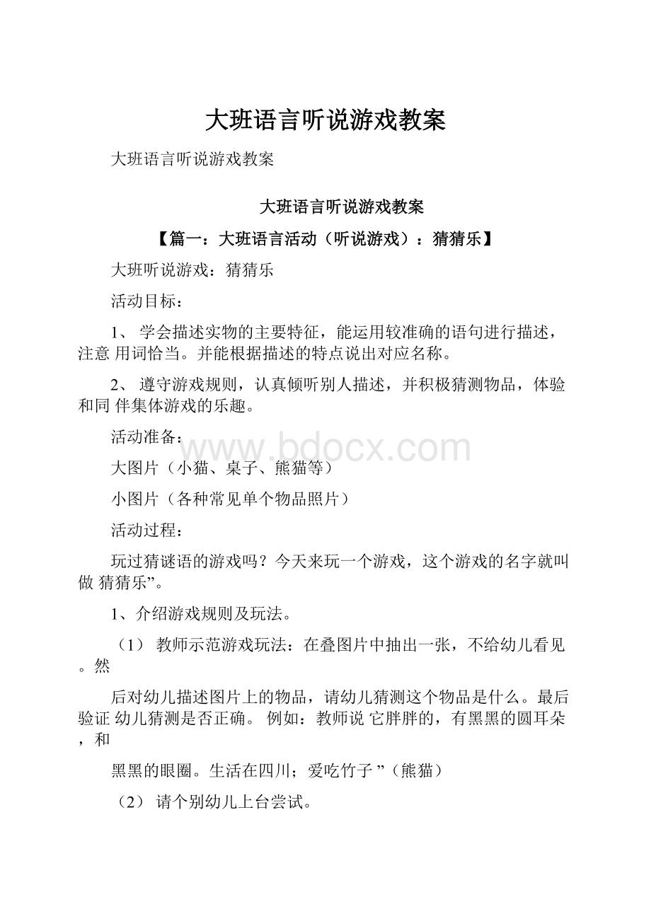 大班语言听说游戏教案.docx_第1页