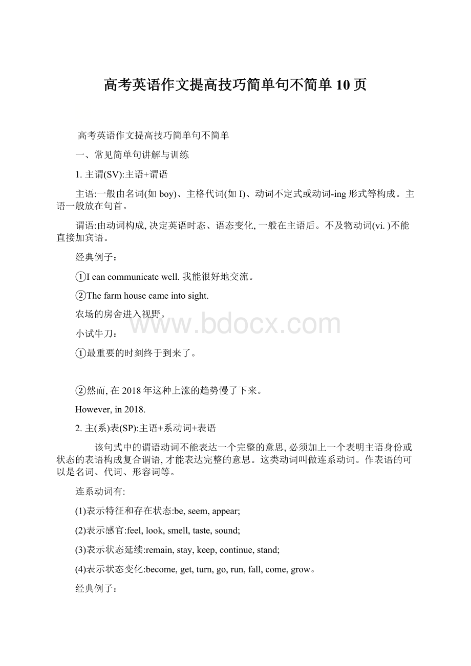 高考英语作文提高技巧简单句不简单10页.docx_第1页