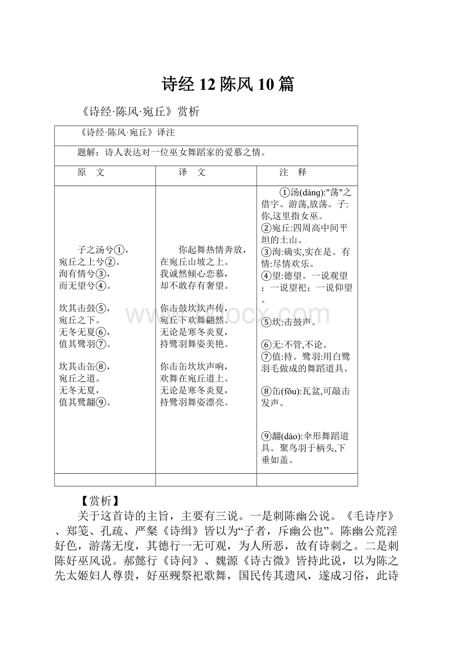 诗经12陈风10篇.docx