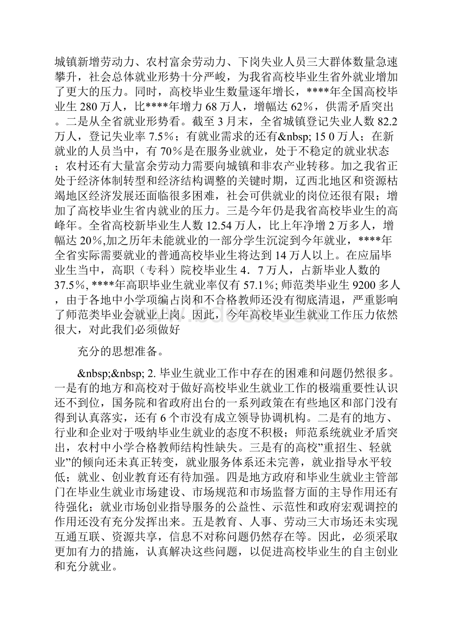 在普通高校毕业生就业工作会议上的讲话稿.docx_第2页