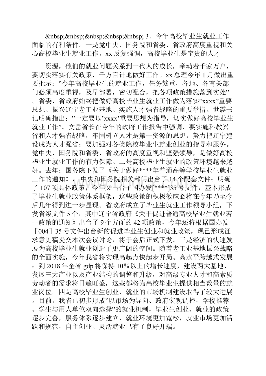 在普通高校毕业生就业工作会议上的讲话稿.docx_第3页