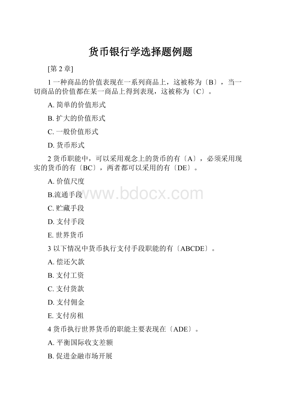 货币银行学选择题例题.docx