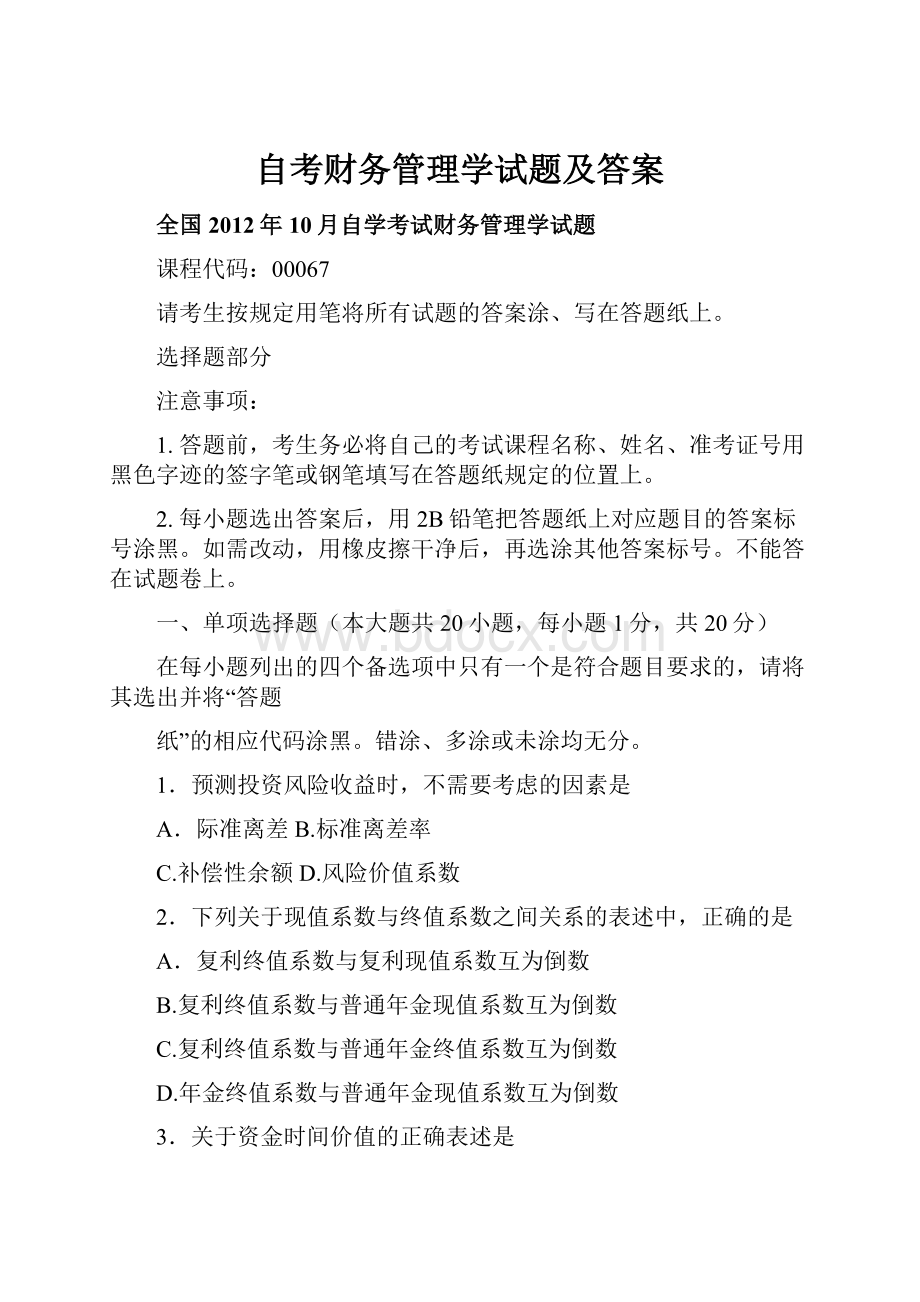 自考财务管理学试题及答案文档格式.docx_第1页