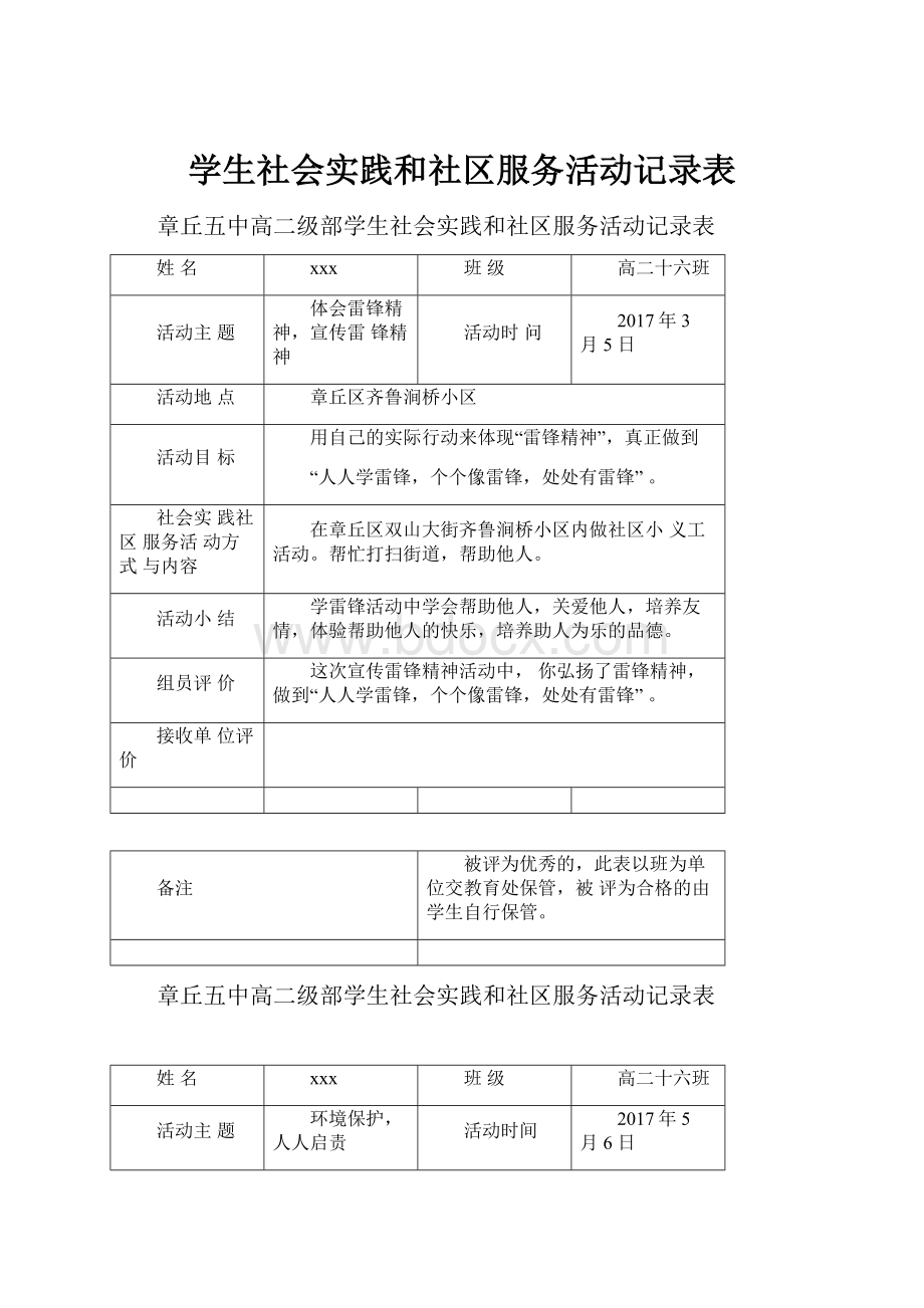 学生社会实践和社区服务活动记录表Word文件下载.docx