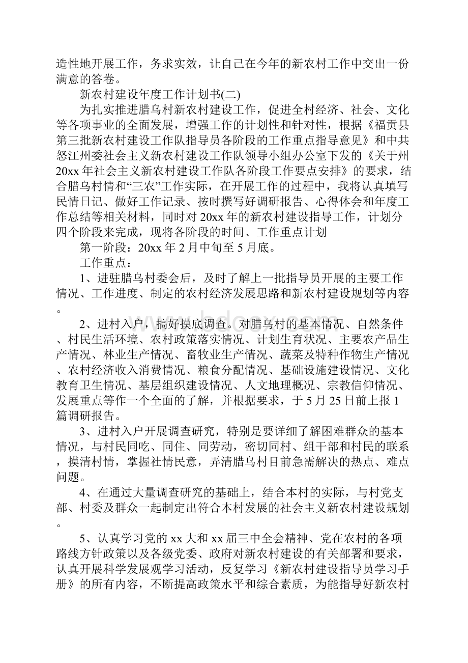 新农村建设年度工作计划书通用版Word文档下载推荐.docx_第3页