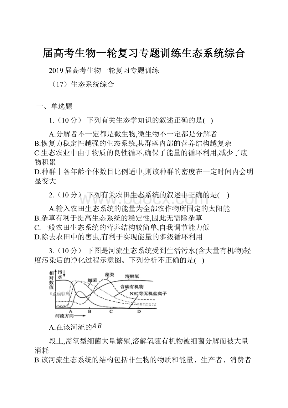 届高考生物一轮复习专题训练生态系统综合.docx