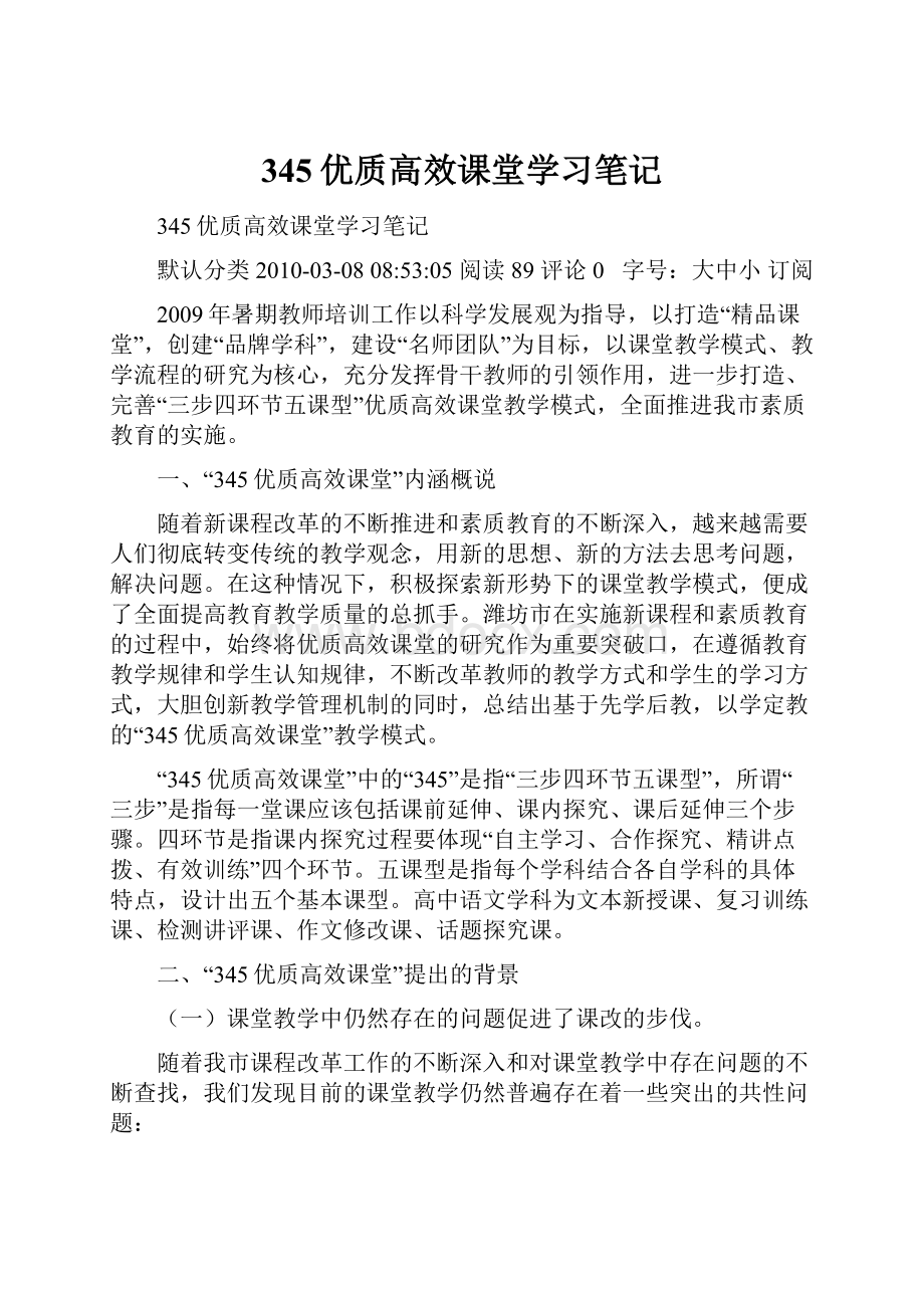 345优质高效课堂学习笔记.docx