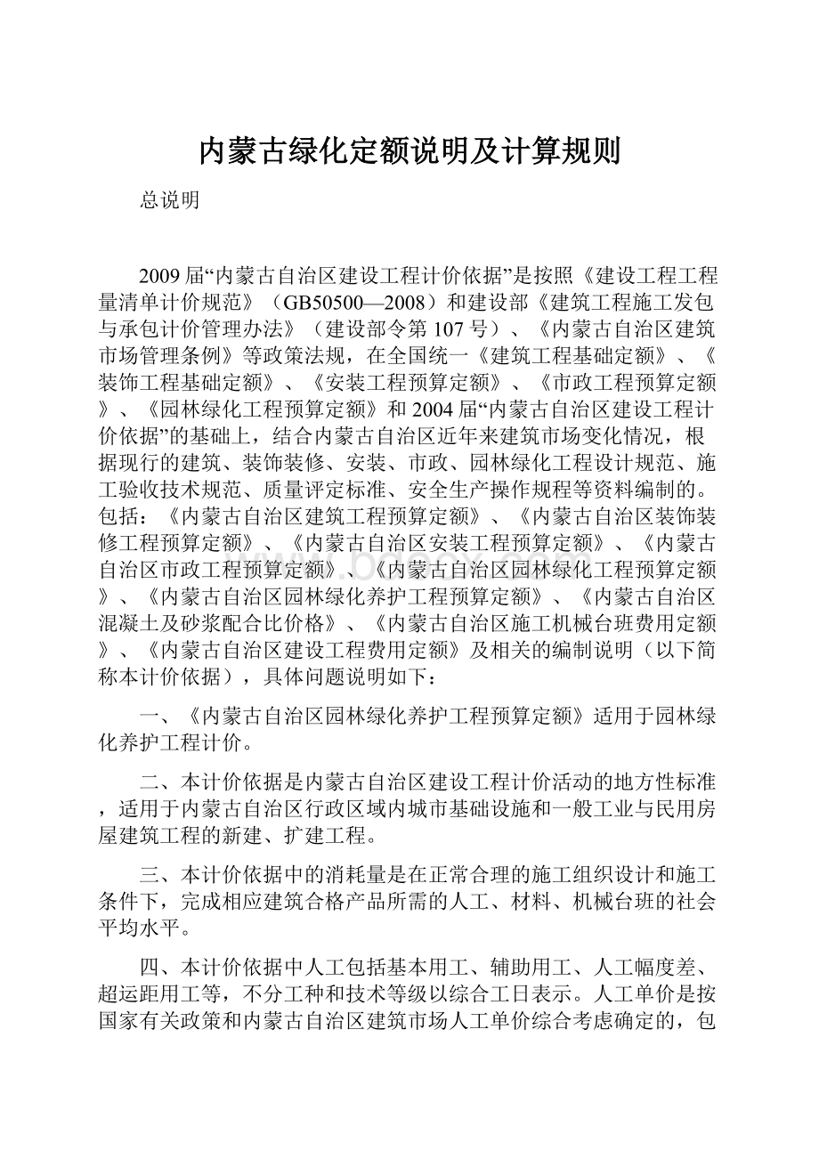 内蒙古绿化定额说明及计算规则Word格式.docx_第1页