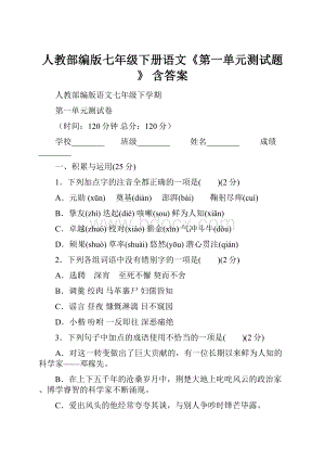 人教部编版七年级下册语文《第一单元测试题》 含答案Word格式文档下载.docx