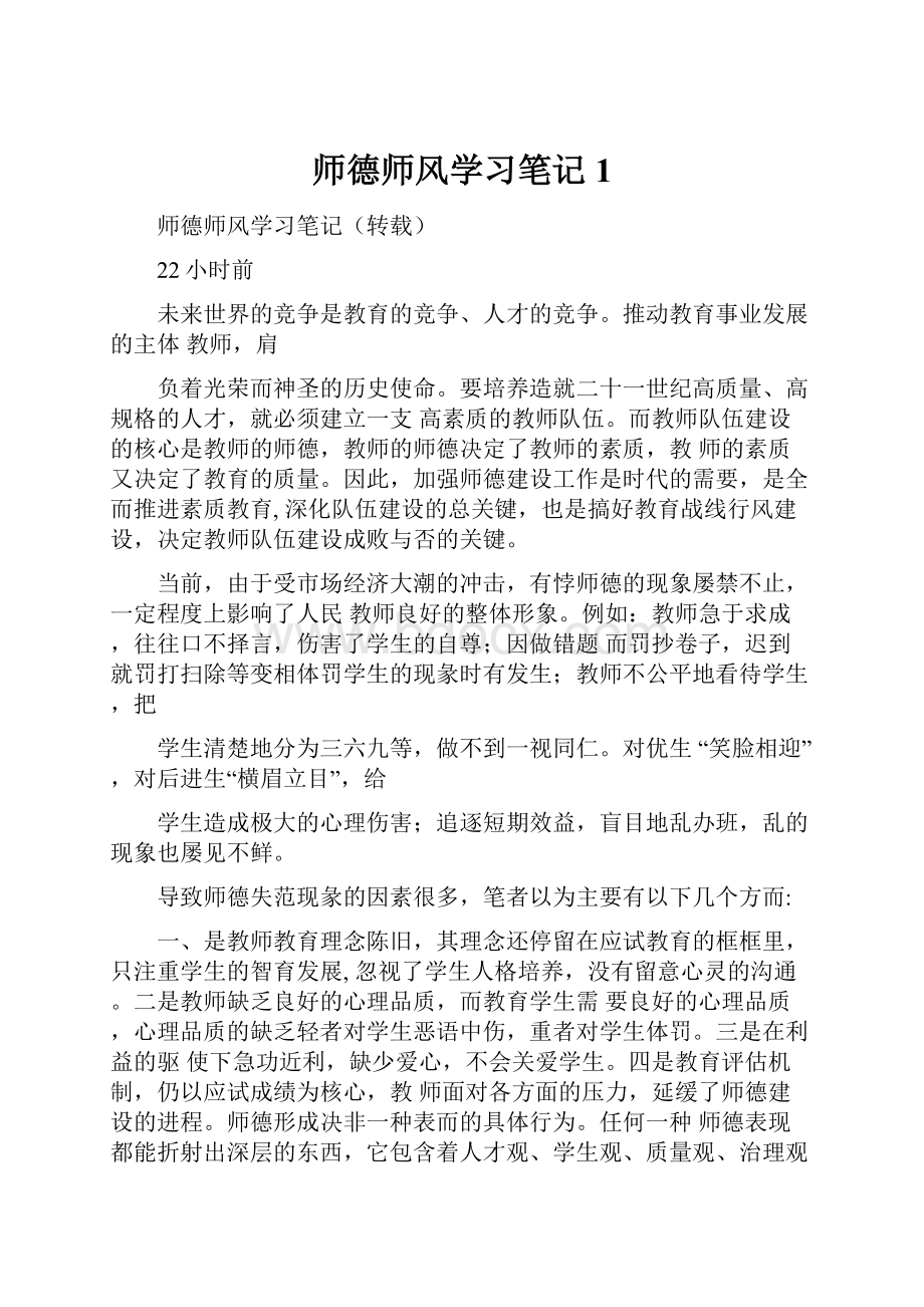 师德师风学习笔记1Word文档格式.docx_第1页