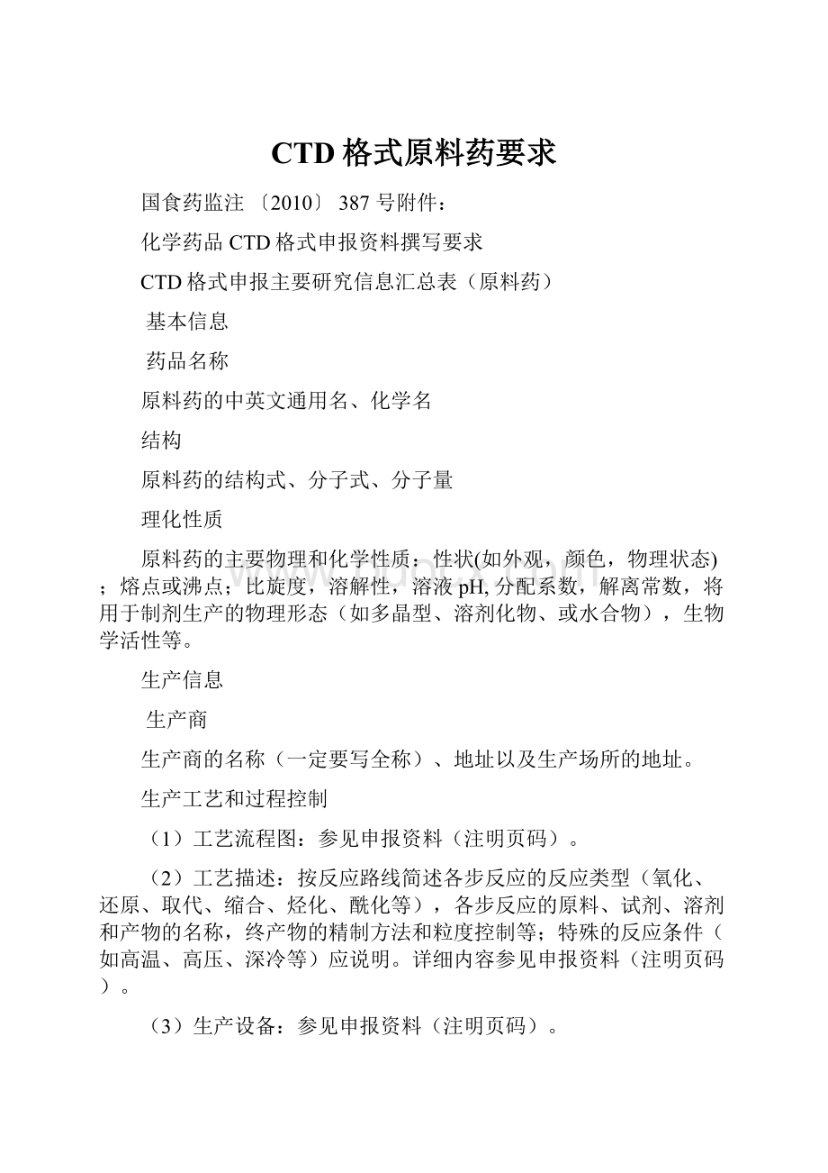 CTD格式原料药要求.docx