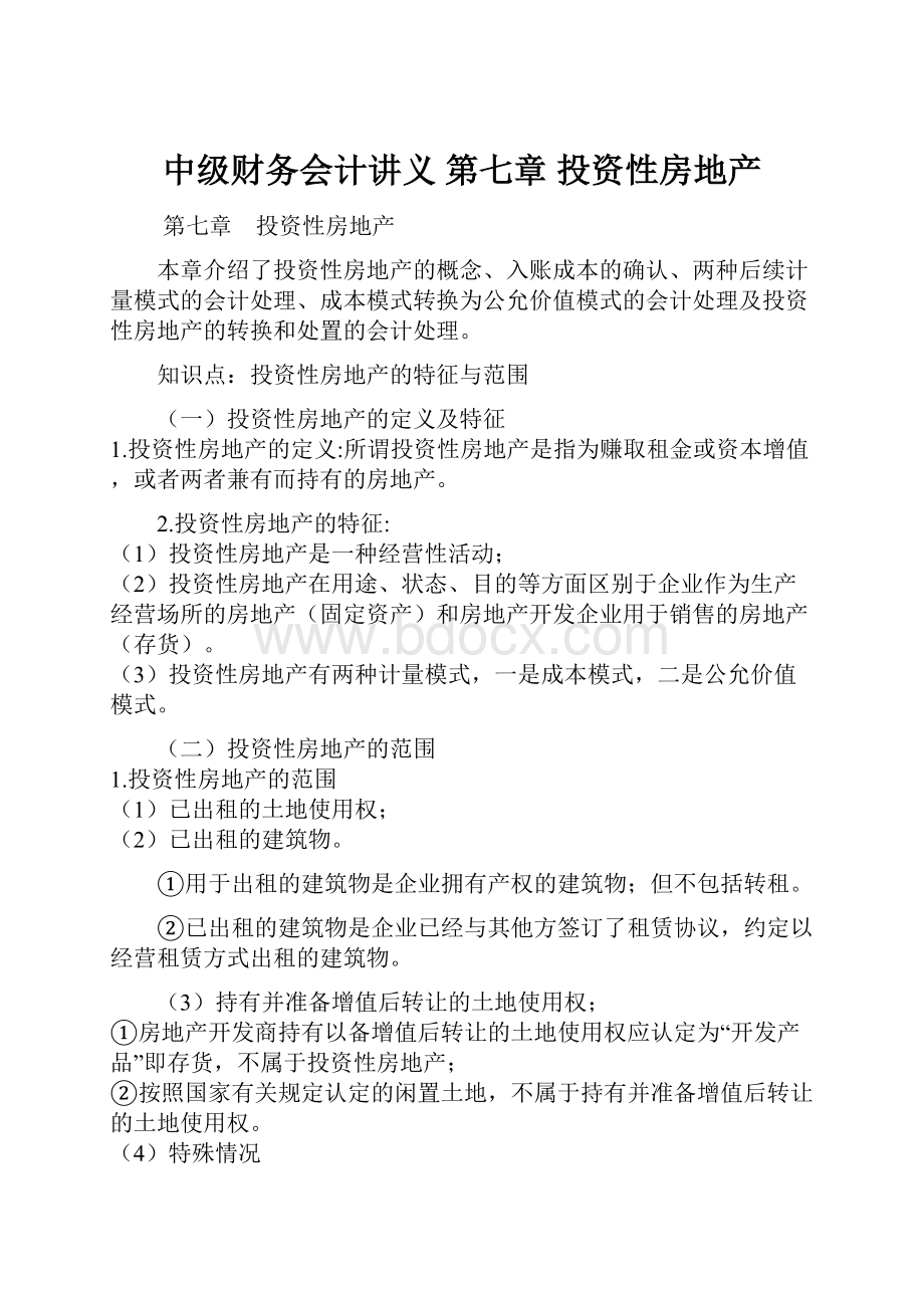 中级财务会计讲义 第七章 投资性房地产.docx