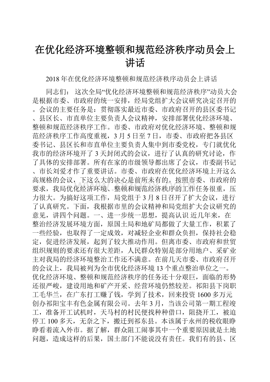 在优化经济环境整顿和规范经济秩序动员会上讲话.docx