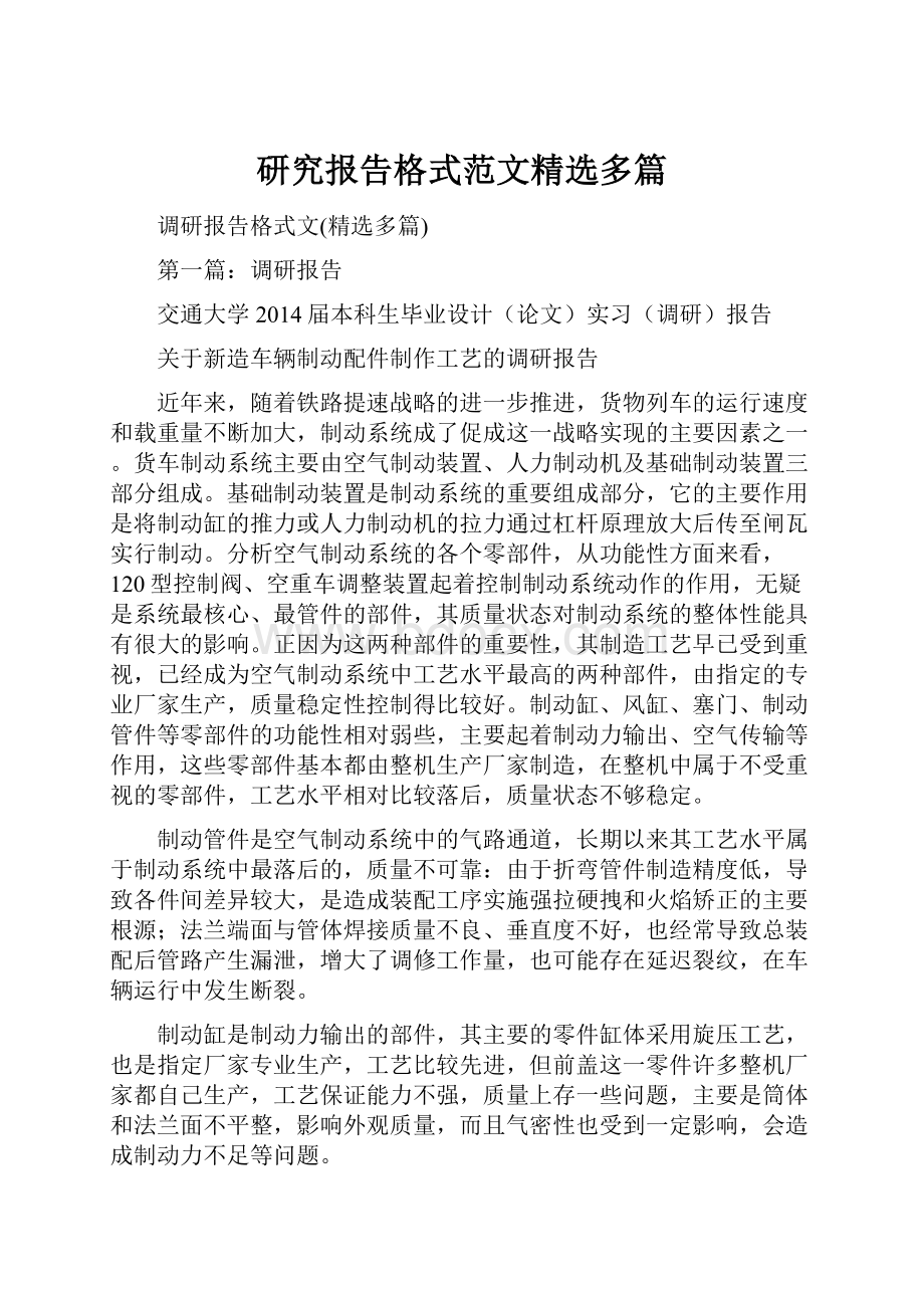 研究报告格式范文精选多篇Word文档下载推荐.docx_第1页