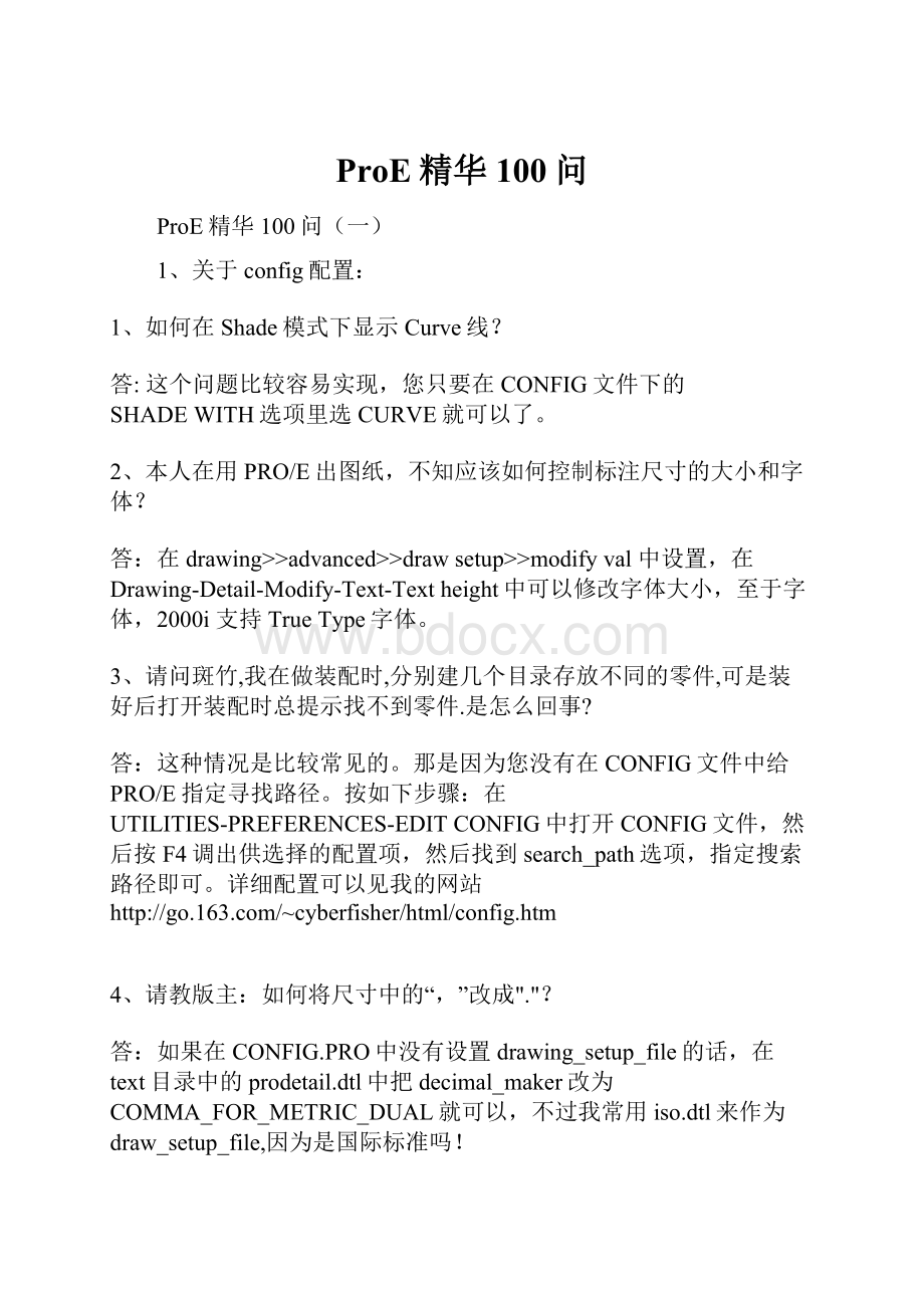 ProE精华100问.docx_第1页