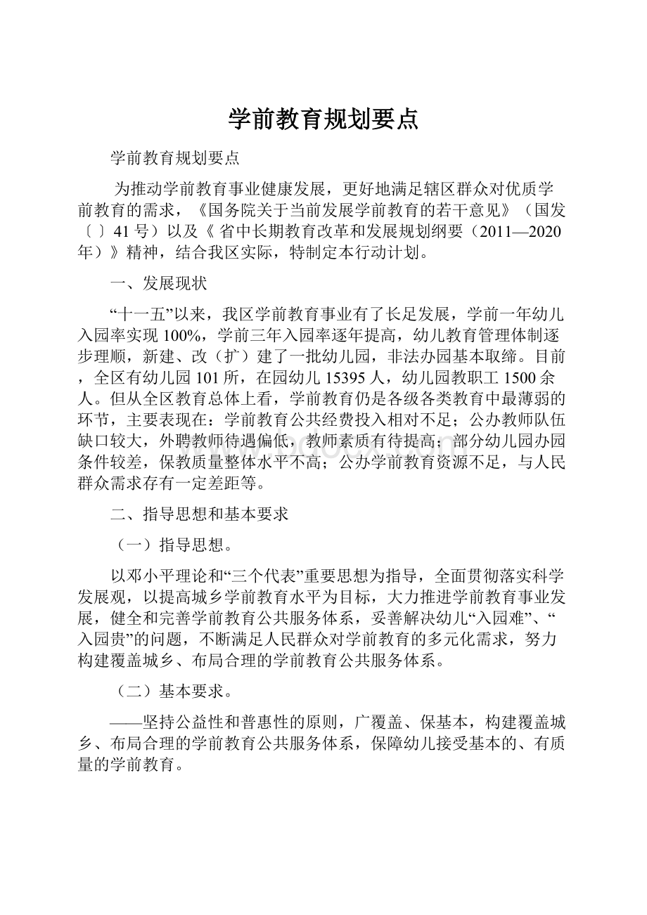 学前教育规划要点.docx_第1页