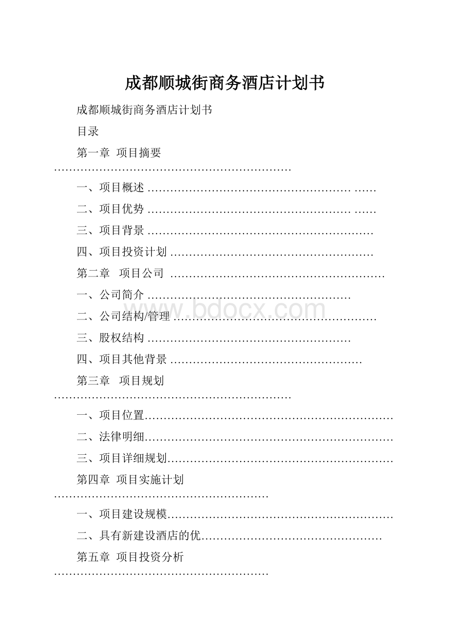 成都顺城街商务酒店计划书文档格式.docx_第1页