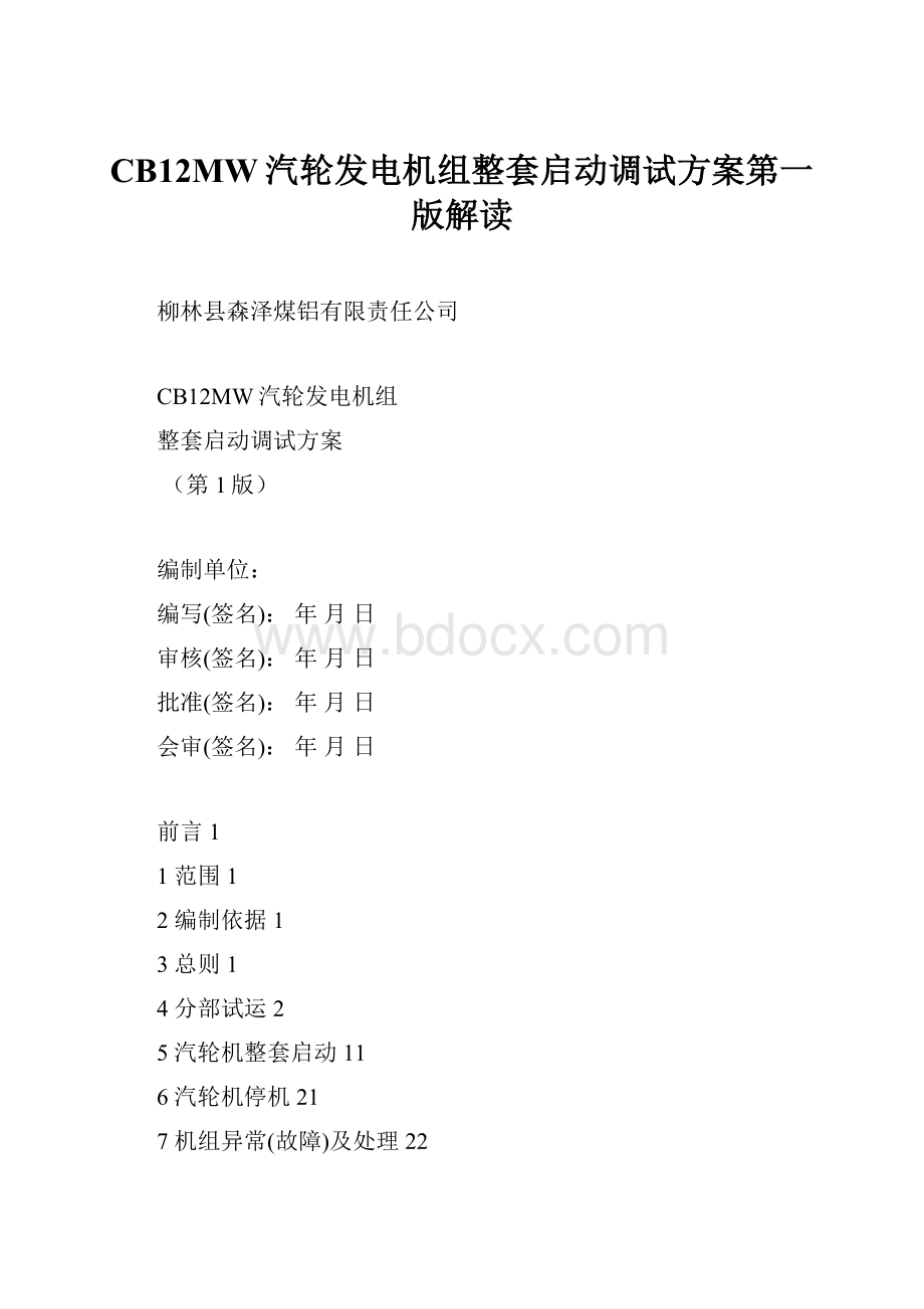 CB12MW汽轮发电机组整套启动调试方案第一版解读.docx