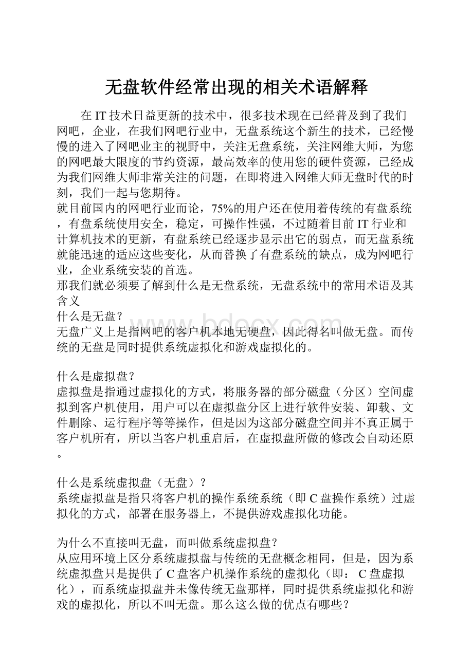 无盘软件经常出现的相关术语解释Word文件下载.docx_第1页