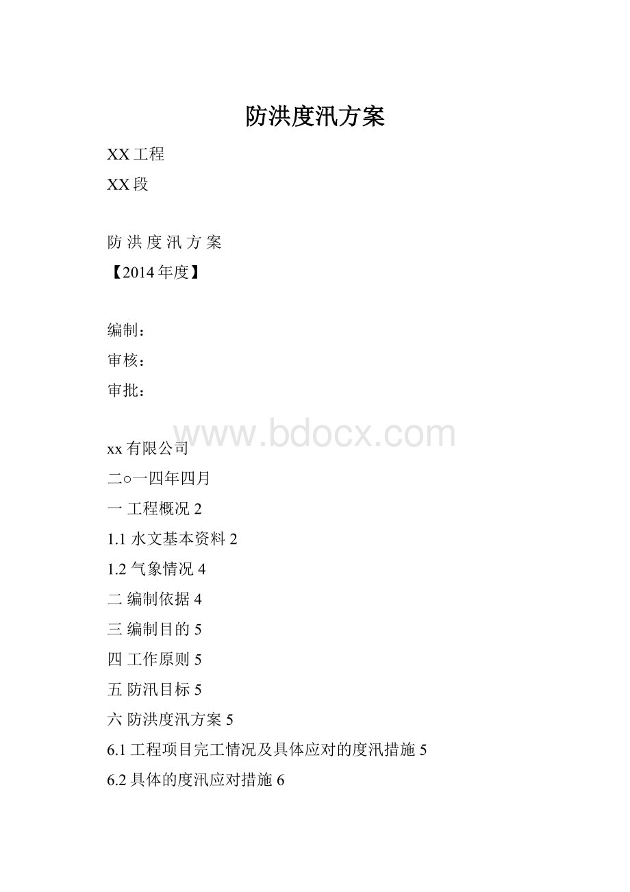 防洪度汛方案.docx