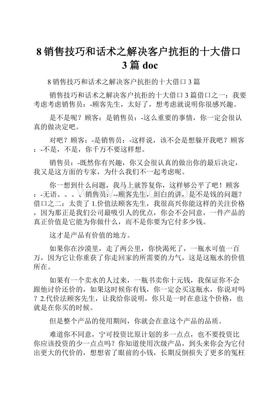 8销售技巧和话术之解决客户抗拒的十大借口3篇doc.docx_第1页