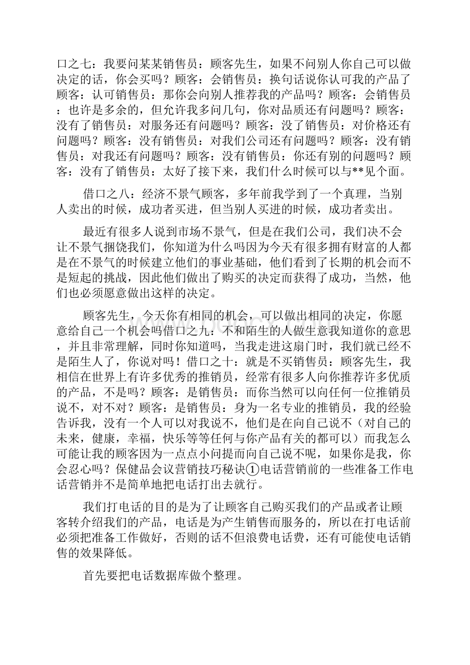 8销售技巧和话术之解决客户抗拒的十大借口3篇doc.docx_第3页