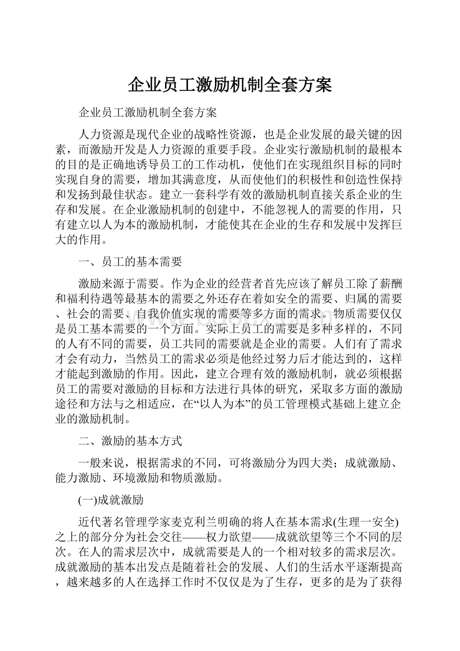 企业员工激励机制全套方案Word文档格式.docx_第1页