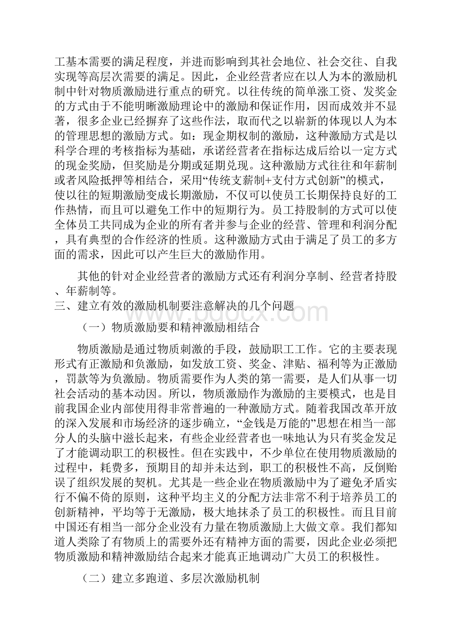 企业员工激励机制全套方案Word文档格式.docx_第3页