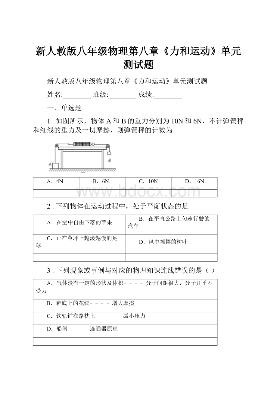 新人教版八年级物理第八章《力和运动》单元测试题.docx_第1页