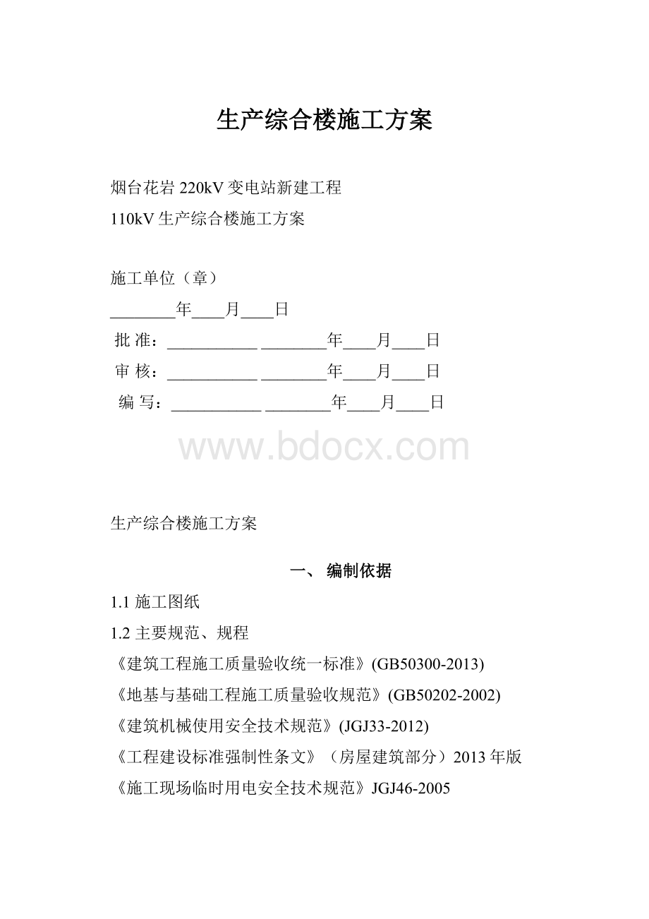 生产综合楼施工方案Word文档下载推荐.docx