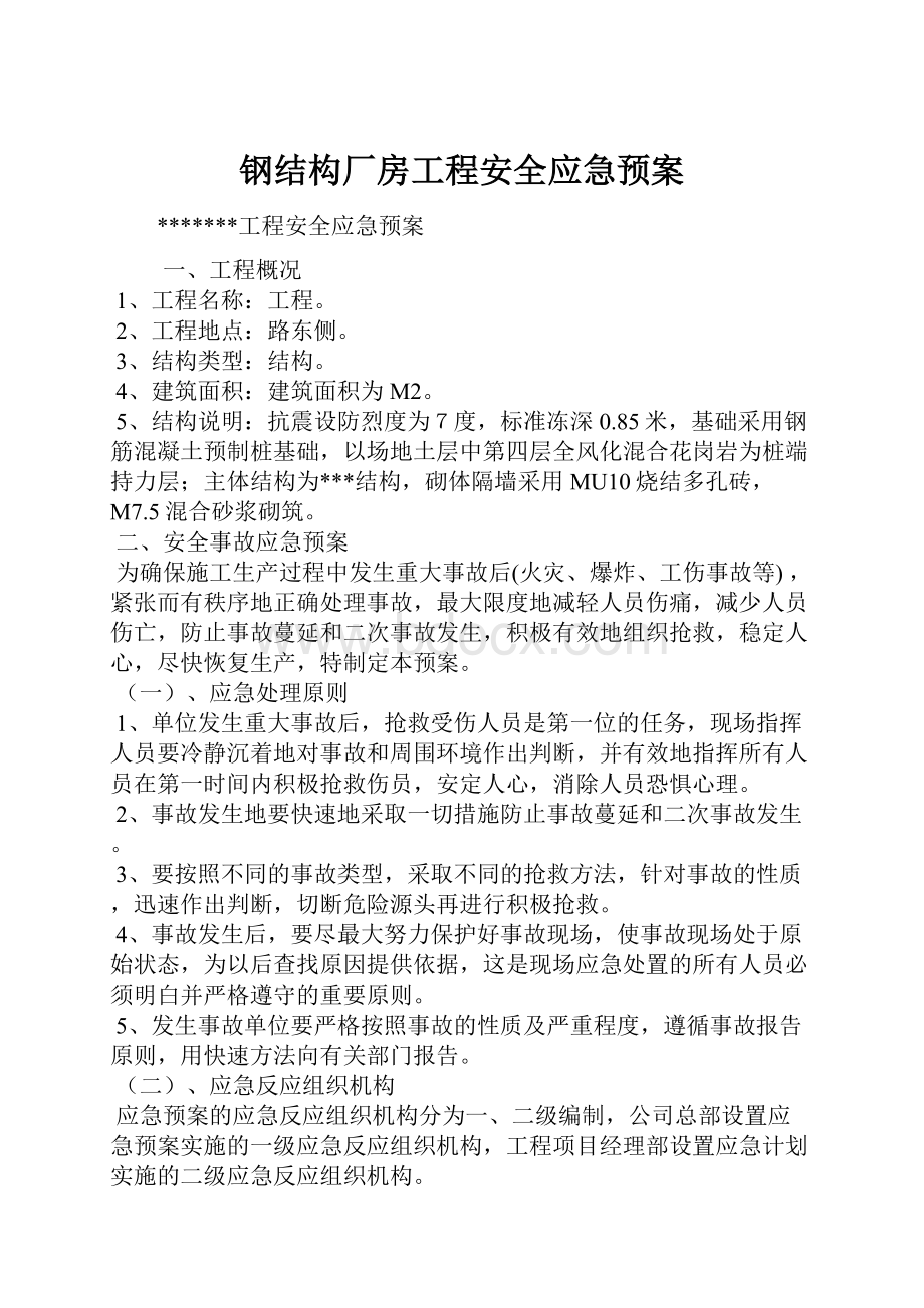 钢结构厂房工程安全应急预案.docx_第1页