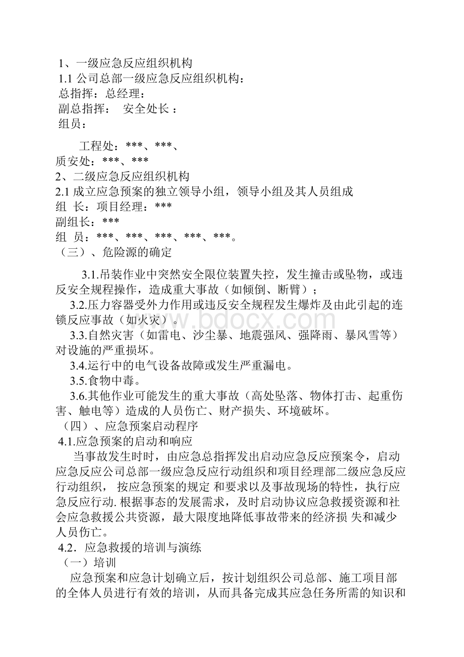 钢结构厂房工程安全应急预案文档格式.docx_第2页