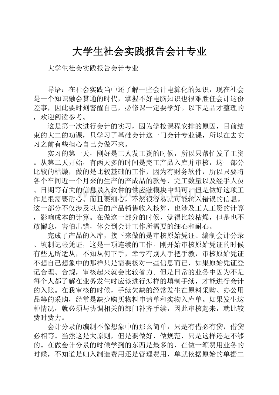 大学生社会实践报告会计专业.docx